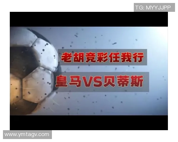 皇马与贝蒂斯精彩对决录像回放全程回顾与分析